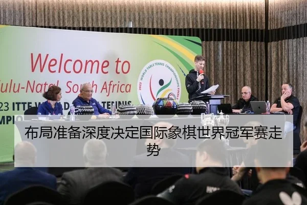 布局准备深度决定国际象棋世界冠军赛走势